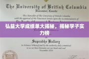 弘益大学学子实力大起底，成绩单背后的风云榜