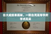 台湾高等学府台大成绩单曝光，尽览学术风采与卓越成果