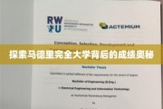 解码马德里完全大学卓越成就的神秘面纱