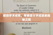 探索学术巅峰，揭秘蒂赛德大学成绩单背后的秘密世界
