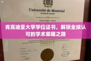 跨越国界，肯高迪亚大学学位证书引领全球学术荣耀之旅