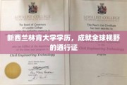 跨越国界的教育之选，新西兰林肯大学学历，开启全球视野之旅