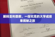 揭开亚利桑那大学神秘面纱，揭秘非凡学子的成绩单秘籍
