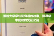 揭秘浜松大学学位证，探寻学术成就的非凡凭证之路