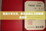 西澳大学文凭，解锁全球认可的教育金钥匙