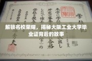 名校荣耀背后的秘密，揭开大阪工业大学毕业证的传奇历程