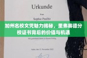 加州名校文凭的黄金钥匙，里弗赛德分校学历的隐形价值与无限可能