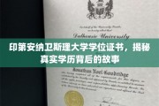 探寻印第安纳卫斯理大学学位证书背后的真实教育传奇