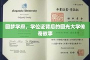 探寻圆光大学，学位证背后隐藏的学府秘闻