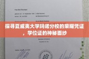 夏威夷大学玛诺分校学位证背后的传奇之谜