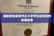 解码圣地亚哥州立大学学位证的传奇印记