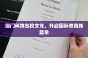 澳门科技精英摇篮，引领全球教育潮流