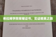 荣耀印记，希拉姆学院精英成就见证