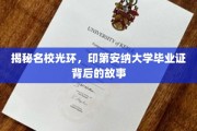 探寻印第安纳大学证书的传奇，揭开名校背后的真实篇章