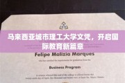 马城理工学位引领海外教育新潮流