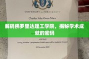 探寻佛罗里达理工学院，解码卓越学术的奥秘之路