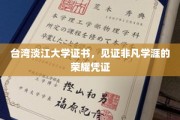 淡江荣耀，台湾淡江大学证书，承载学子非凡成就的里程碑
