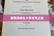 揭开同志社大学文凭的神秘面纱