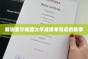 索尔福德大学成绩单，揭秘隐藏的学术传奇