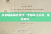 探寻欧洲顶尖学府里昂一大学，荣耀学位证书背后的璀璨篇章