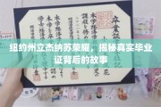 纽约州立杰纳苏荣耀，探寻毕业证背后的不为人知传奇