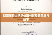 探寻斯图加特大学学位证书背后的辉煌传奇
