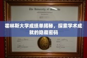 霍林斯大学成绩单背后，解码学术辉煌的秘密世界