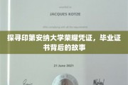 印第安纳大学荣耀凭证之谜，毕业证书背后的传奇历程