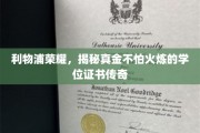 利物浦荣光，见证坚毅之心的璀璨学位证书传奇