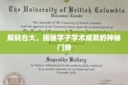 台大精英之路，揭秘顶尖学子学术辉煌的背后