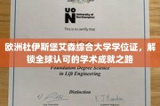 跨国学历通行证，杜伊斯堡艾森大学学位，开启国际学术新篇章
