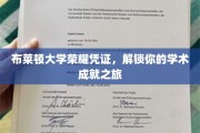 布莱顿大学荣耀通行证，开启你的学术辉煌征程