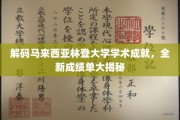 马来西亚林登大学成就瞩目，揭秘全新成绩单背后的辉煌