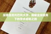 曼尼托巴托大学，跨国视野中的学术璀璨星河