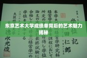 东京艺术大学成绩单，一窥艺术人才的秘密花园