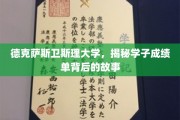 揭开德克萨斯卫斯理大学学子成绩单背后的精彩篇章