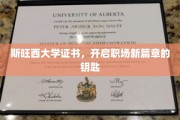 斯旺西大学文凭，解锁职场成功之门