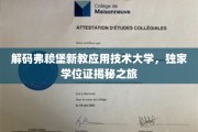 探秘弗赖堡新教应用技术大学，学位证背后的非凡旅程