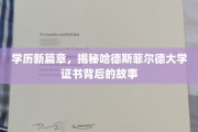 解码哈德斯菲尔德大学，证书背后的非凡旅程