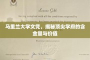 马里兰大学文凭解析，揭秘世界顶级学府的含金量与深远价值
