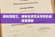 揭开澳国立神秘面纱，全球顶级学府的卓越成就解析