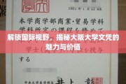 跨洋解读，大阪大学文凭的国际含金量与影响力
