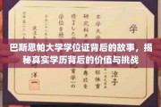 探寻巴斯思帕大学学位证背后的传奇，揭秘学历认证的价值与考验之旅