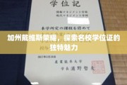 加州荣耀之巅，一探戴维斯学位证的非凡风采