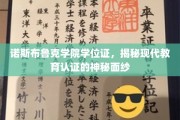 诺斯布鲁克学院学位证，揭秘现代教育认证的神秘面纱