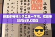 揭开都柏林圣三一学院，成绩单背后的学术传奇