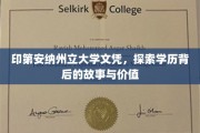 印第安纳州立大学文凭揭秘，探寻学历背后的传奇与价值