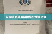 法国精英摇篮，威勒学院毕业生荣耀篇章即将绽放