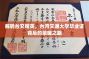 台湾交大骄子风采，毕业证书背后的璀璨荣耀征途