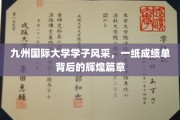 九州学子荣耀记，成绩单背后的青春传奇